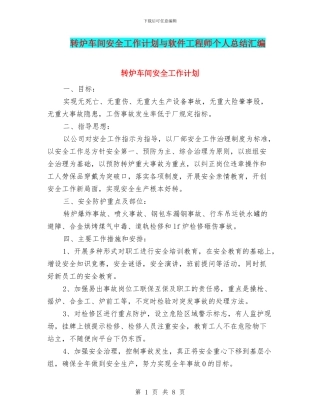 转炉车间安全工作计划与软件工程师个人总结汇编