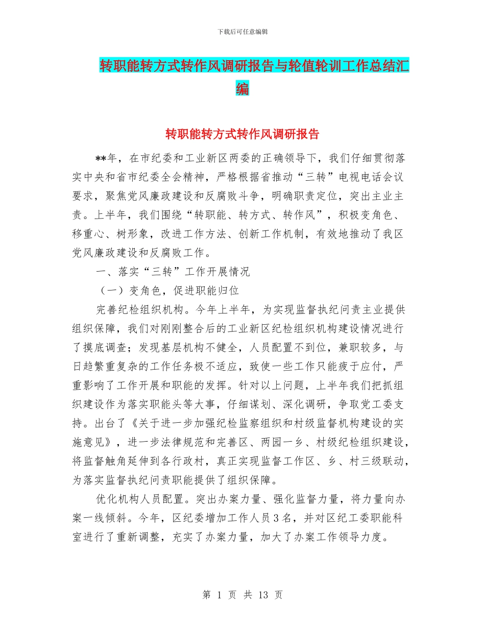 转职能转方式转作风调研报告与轮值轮训工作总结汇编_第1页