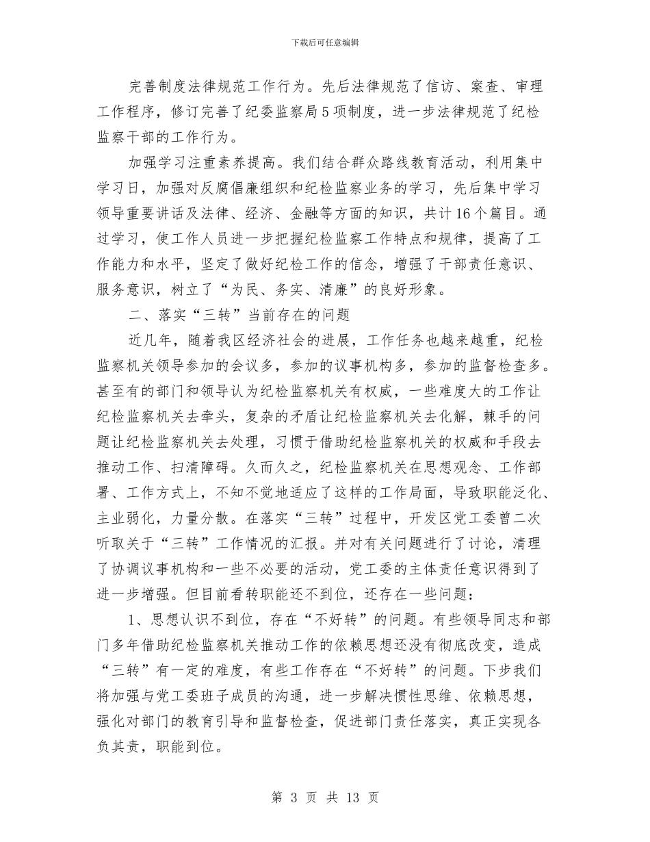 转职能转方式转作风调研报告与轮值轮训工作总结汇编_第3页