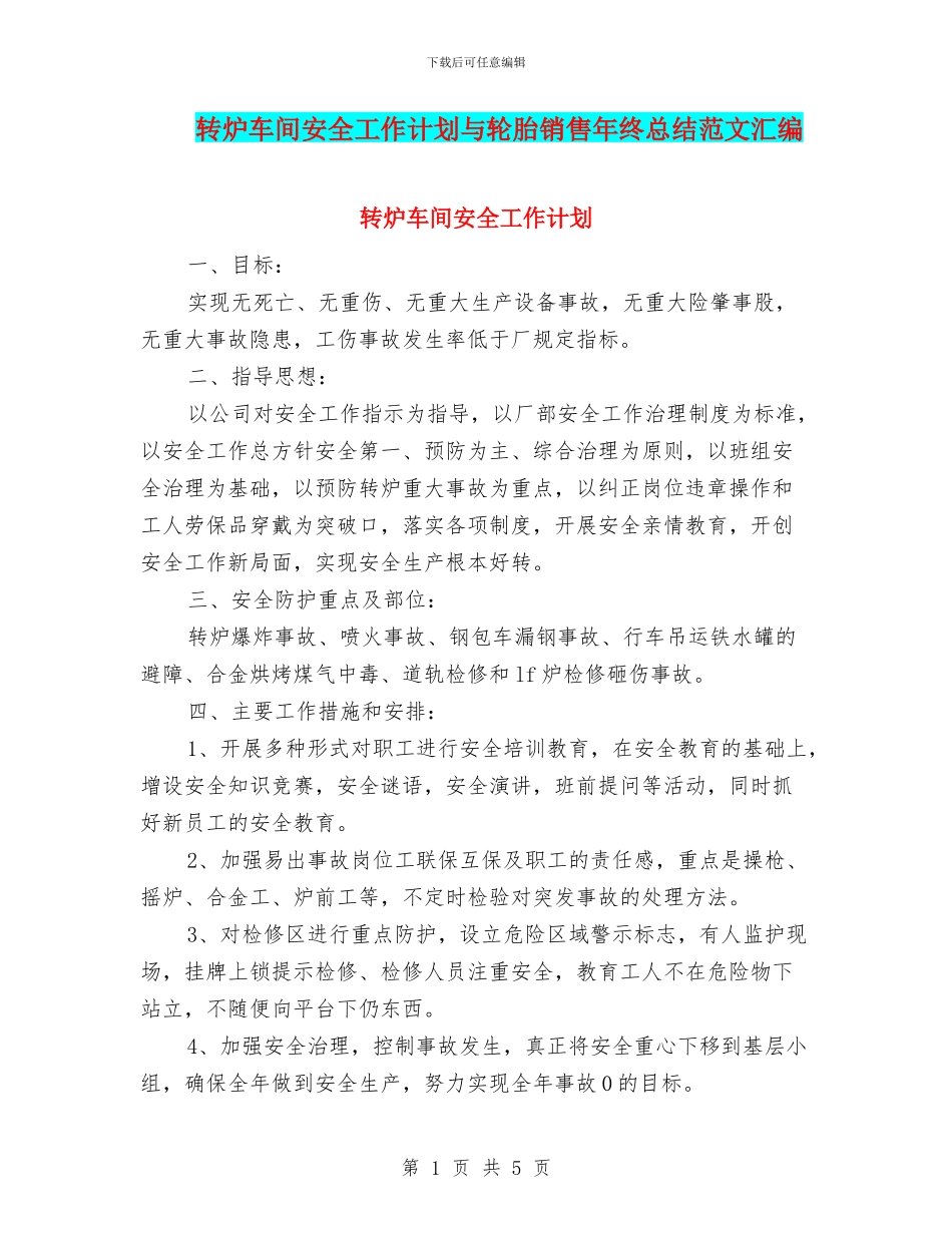转炉车间安全工作计划与轮胎销售年终总结范文汇编_第1页