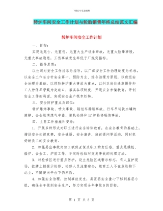 转炉车间安全工作计划与轮胎销售年终总结范文汇编