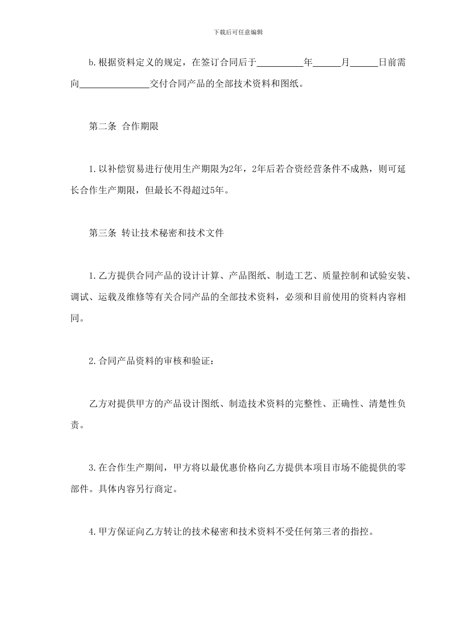 转让技术秘密和补偿贸易合作生产合同_第3页
