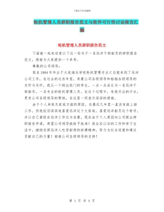 轮机管理人员辞职报告范文与软件可行性研究报告汇编