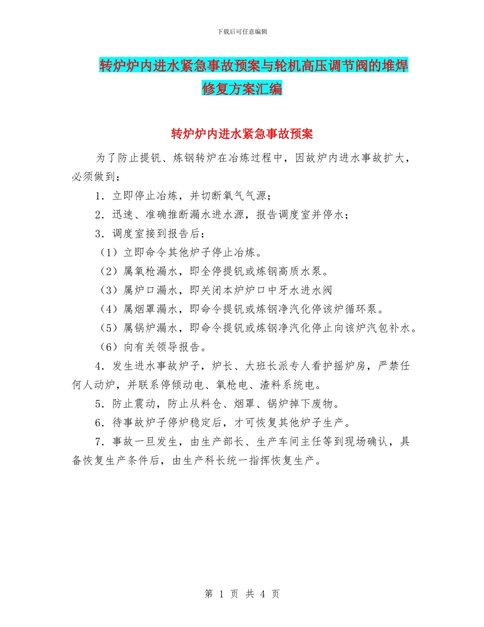 转炉炉内进水紧急事故预案与轮机高压调节阀的堆焊修复方案汇编_第1页