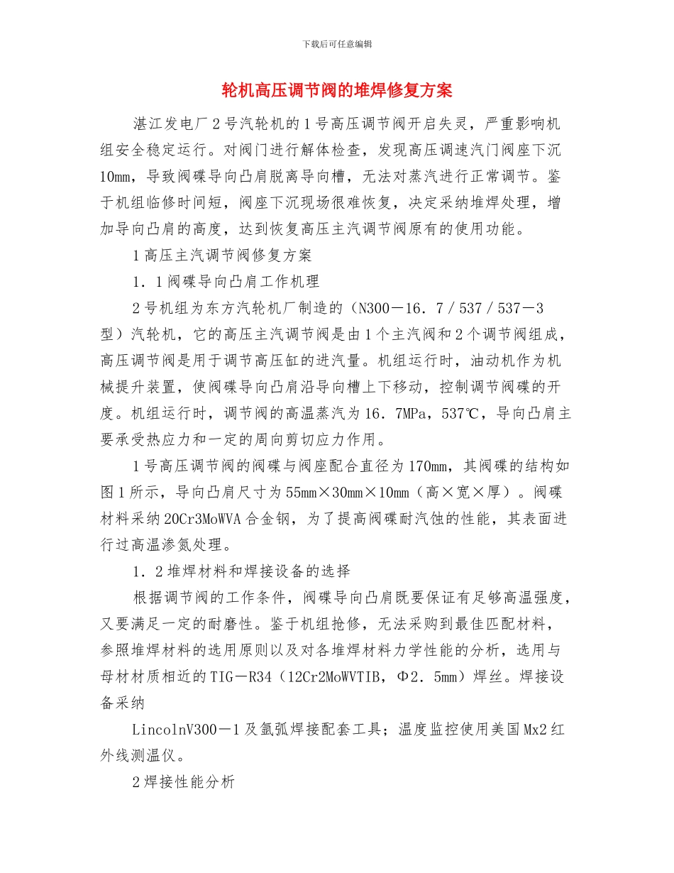 转炉炉内进水紧急事故预案与轮机高压调节阀的堆焊修复方案汇编_第2页