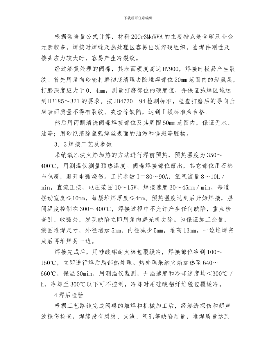 转炉炉内进水紧急事故预案与轮机高压调节阀的堆焊修复方案汇编_第3页