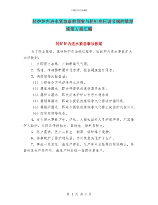 转炉炉内进水紧急事故预案与轮机高压调节阀的堆焊修复方案汇编