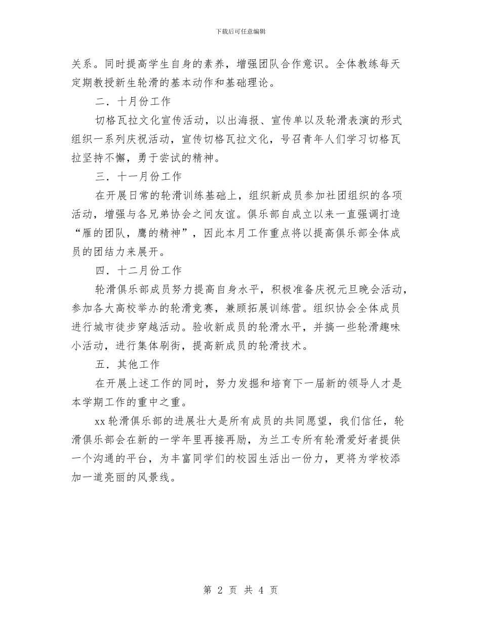 轮滑俱乐部工作计划与轮滑比赛策划书范文汇编_第2页