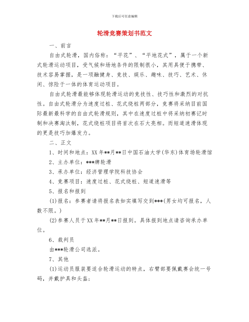轮滑俱乐部工作计划与轮滑比赛策划书范文汇编_第3页