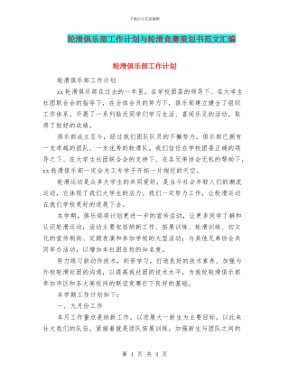 轮滑俱乐部工作计划与轮滑比赛策划书范文汇编