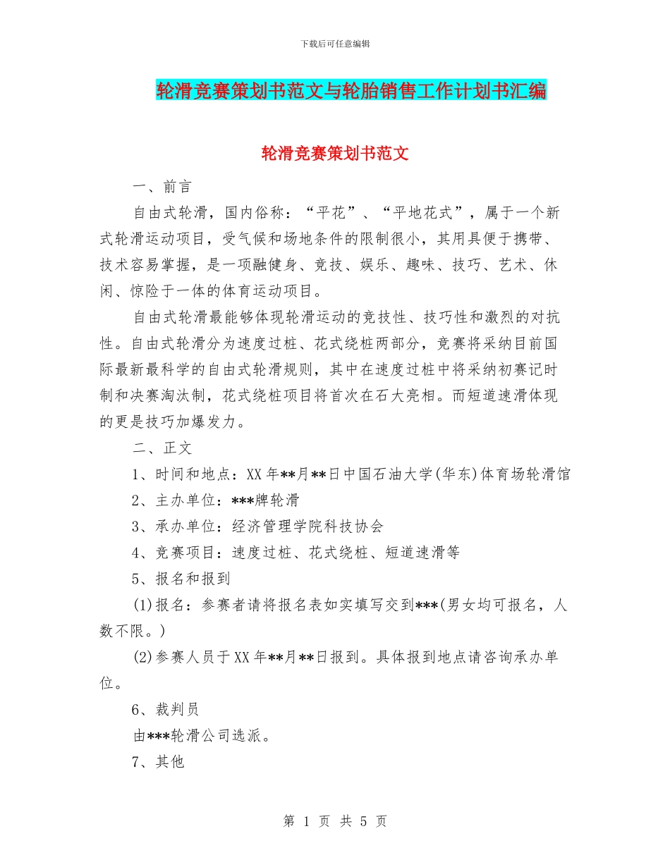 轮滑比赛策划书范文与轮胎销售工作计划书汇编_第1页