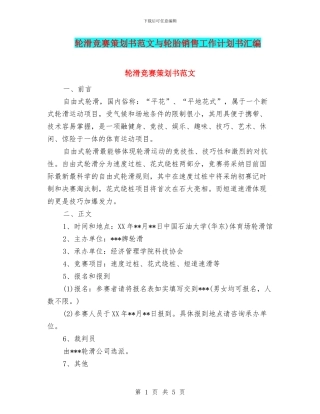 轮滑比赛策划书范文与轮胎销售工作计划书汇编