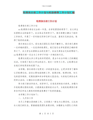 轮滑俱乐部工作计划与轮胎销售工作计划汇编