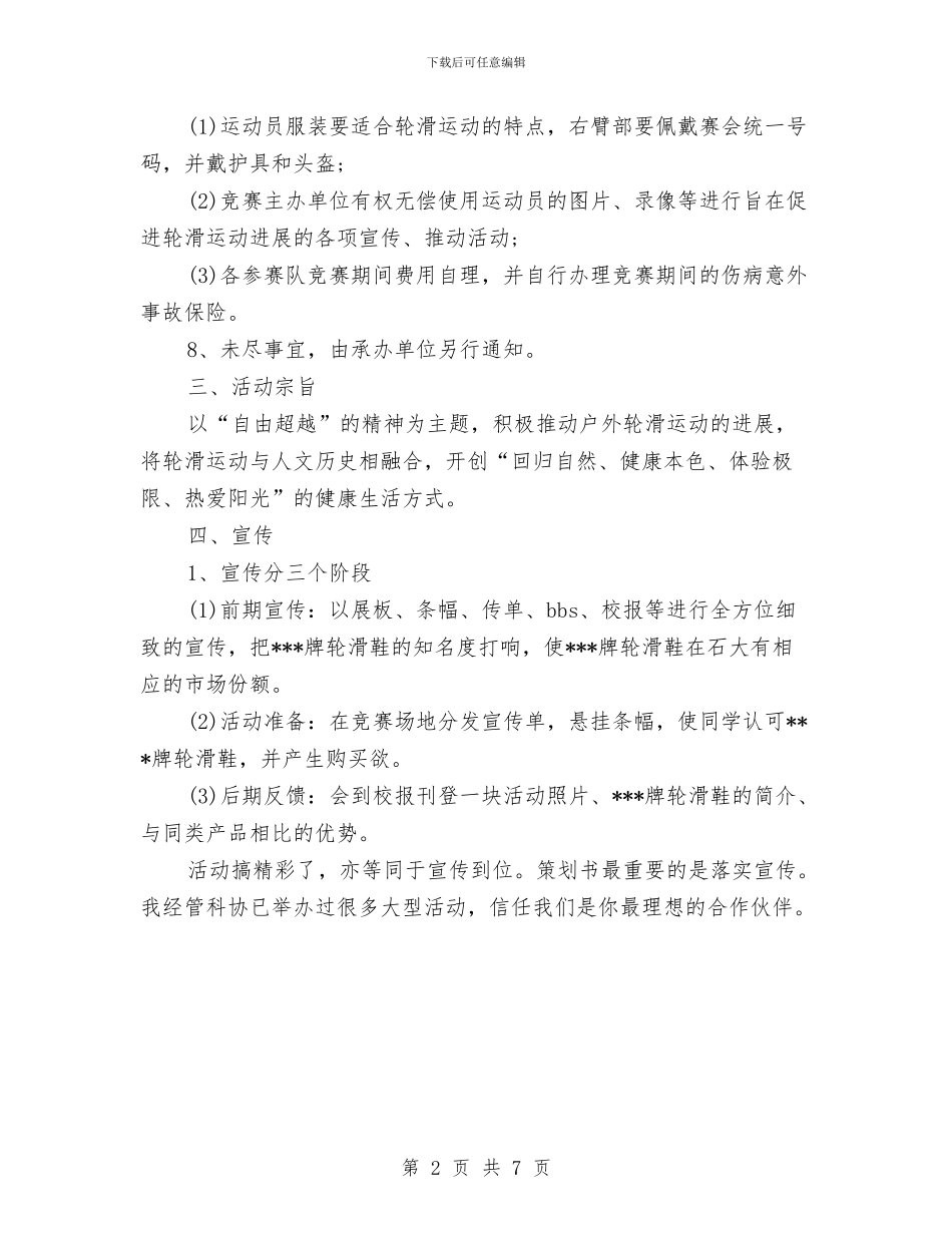 轮滑比赛策划书范文与轮胎销售工作计划汇编_第2页