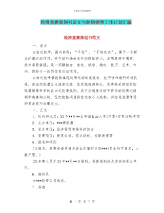 轮滑比赛策划书范文与轮胎销售工作计划汇编