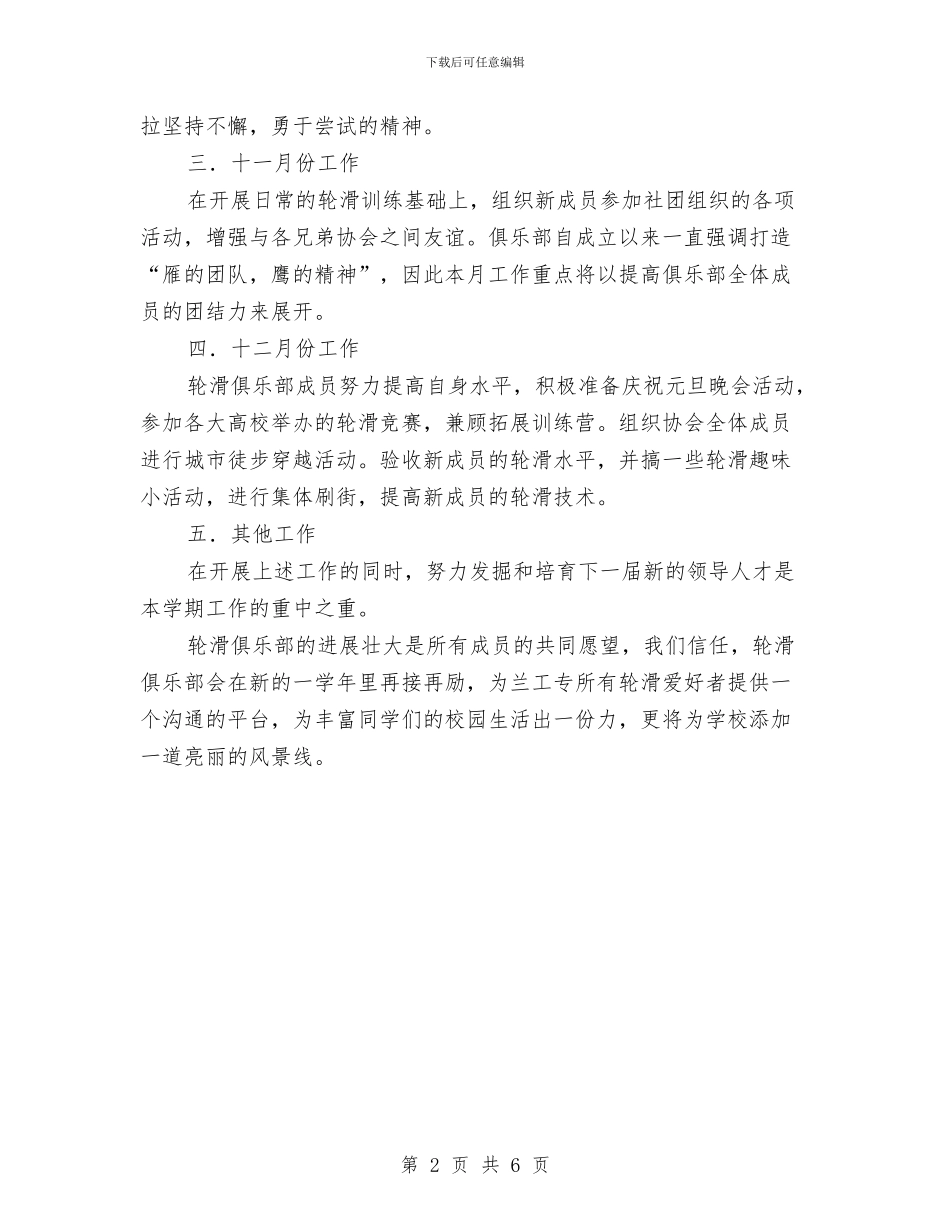 轮滑俱乐部工作打算与轮滑工作计划书汇编_第2页