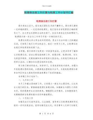 轮滑俱乐部工作打算与轮滑工作计划书汇编