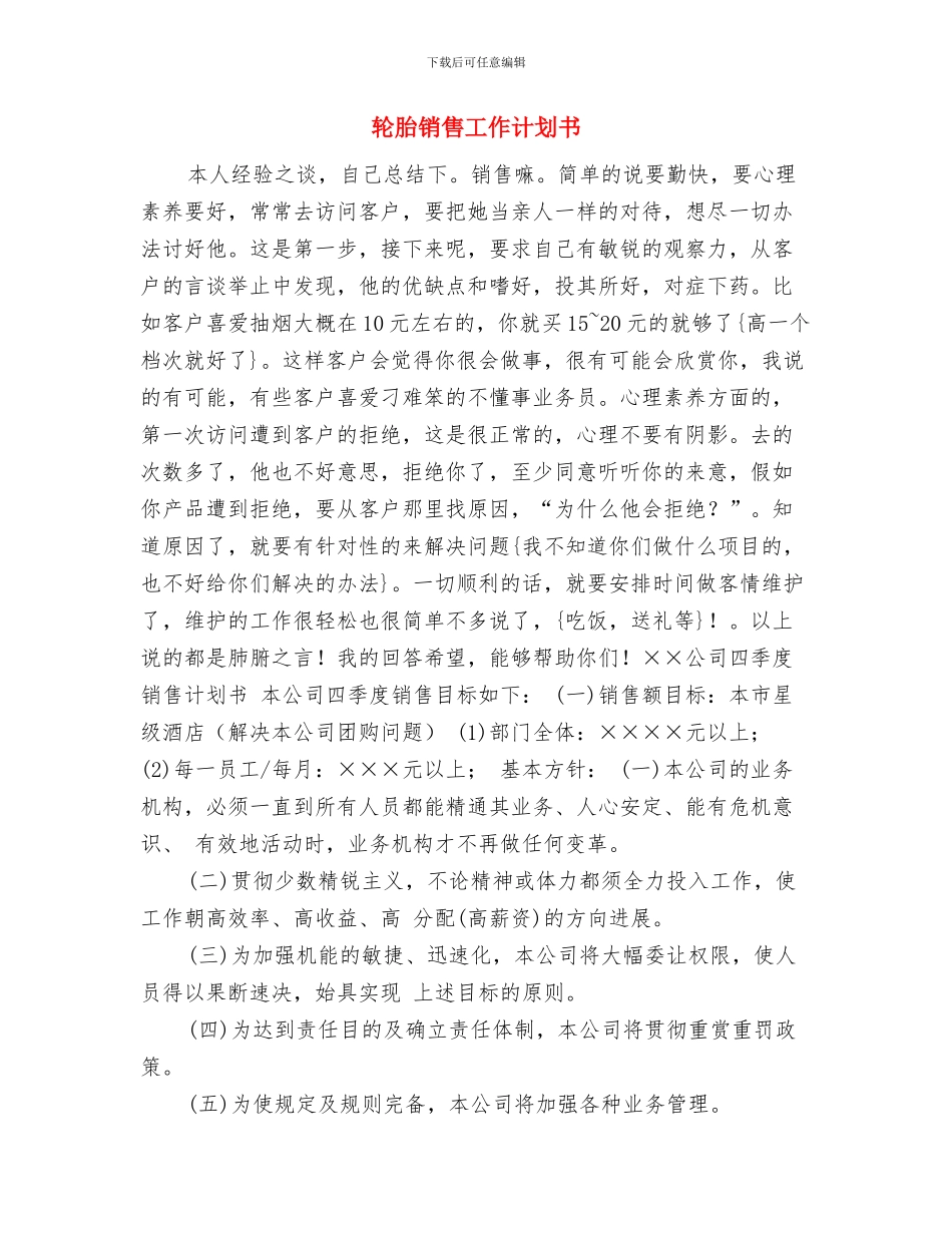 轮滑俱乐部工作计划与轮胎销售工作计划书汇编_第3页