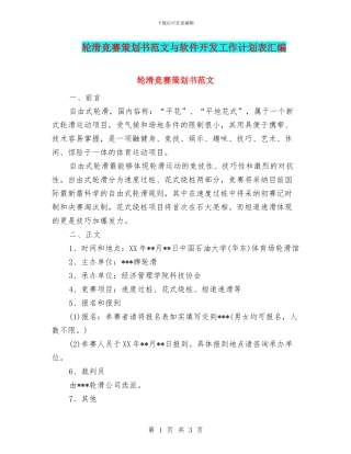 轮滑比赛策划书范文与软件开发工作计划表汇编