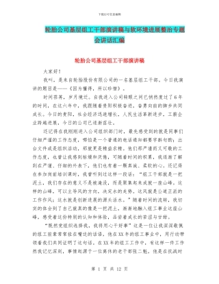 轮胎公司基层组工干部演讲稿与软环境发展整治专题会讲话汇编