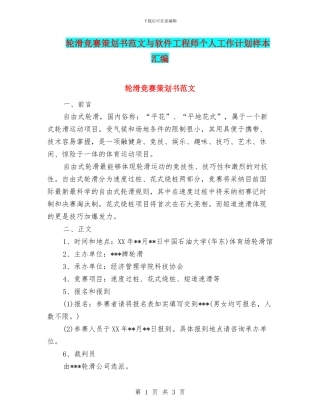 轮滑比赛策划书范文与软件工程师个人工作计划样本汇编