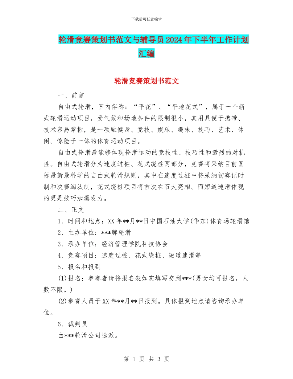 轮滑比赛策划书范文与辅导员2024年下半年工作计划汇编_第1页