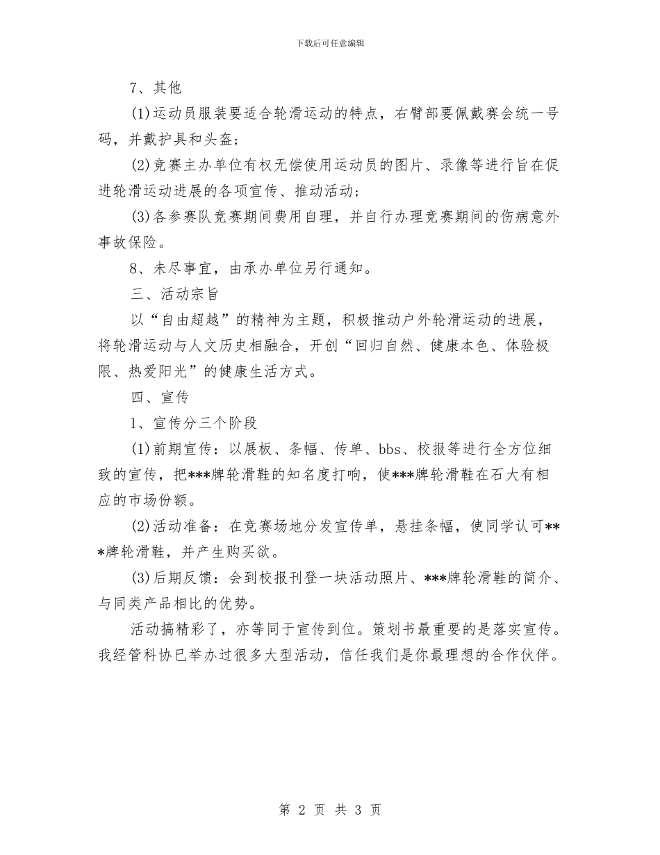 轮滑比赛策划书范文与辅导员2024年下半年工作计划汇编_第2页