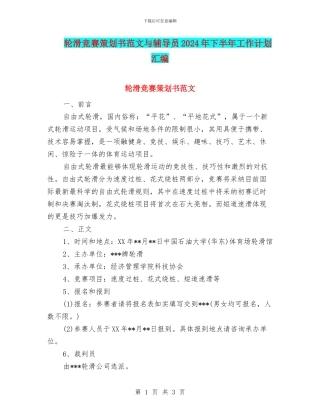 轮滑比赛策划书范文与辅导员2024年下半年工作计划汇编