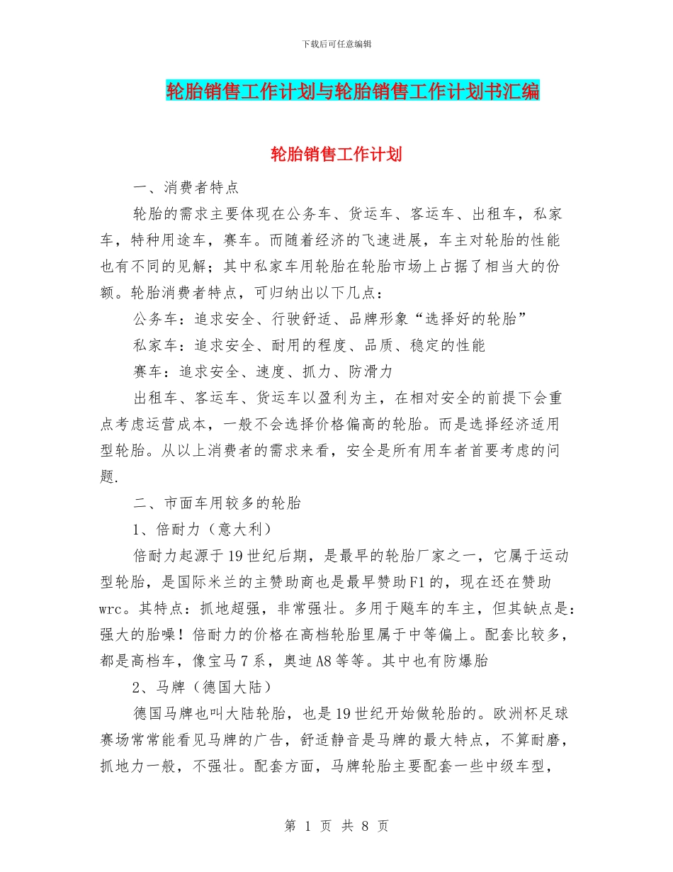 轮胎销售工作计划与轮胎销售工作计划书汇编_第1页