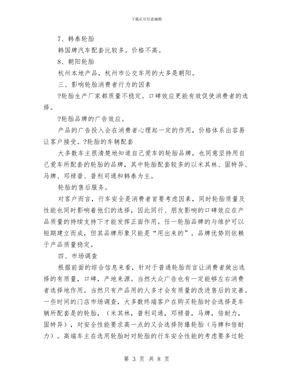 轮胎销售工作计划与轮胎销售工作计划书汇编_第3页