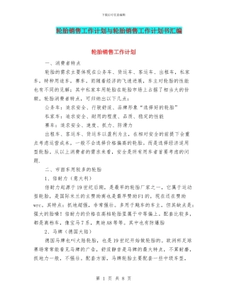 轮胎销售工作计划与轮胎销售工作计划书汇编