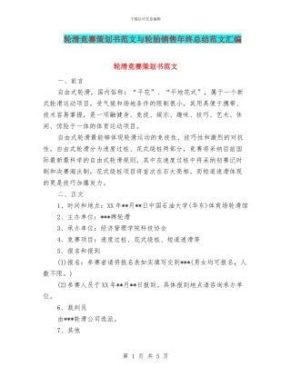 轮滑比赛策划书范文与轮胎销售年终总结范文汇编