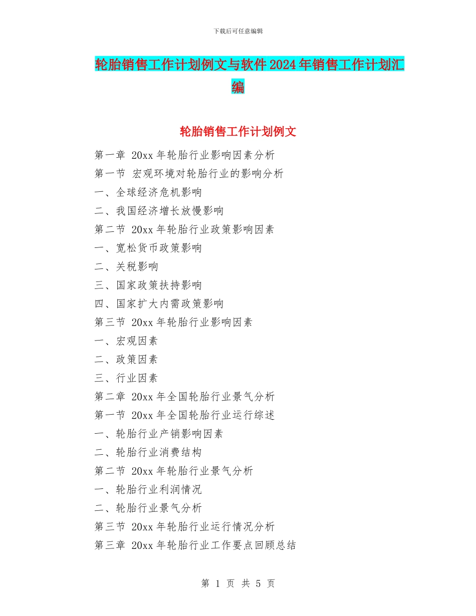 轮胎销售工作计划例文与软件2024年销售工作计划汇编_第1页