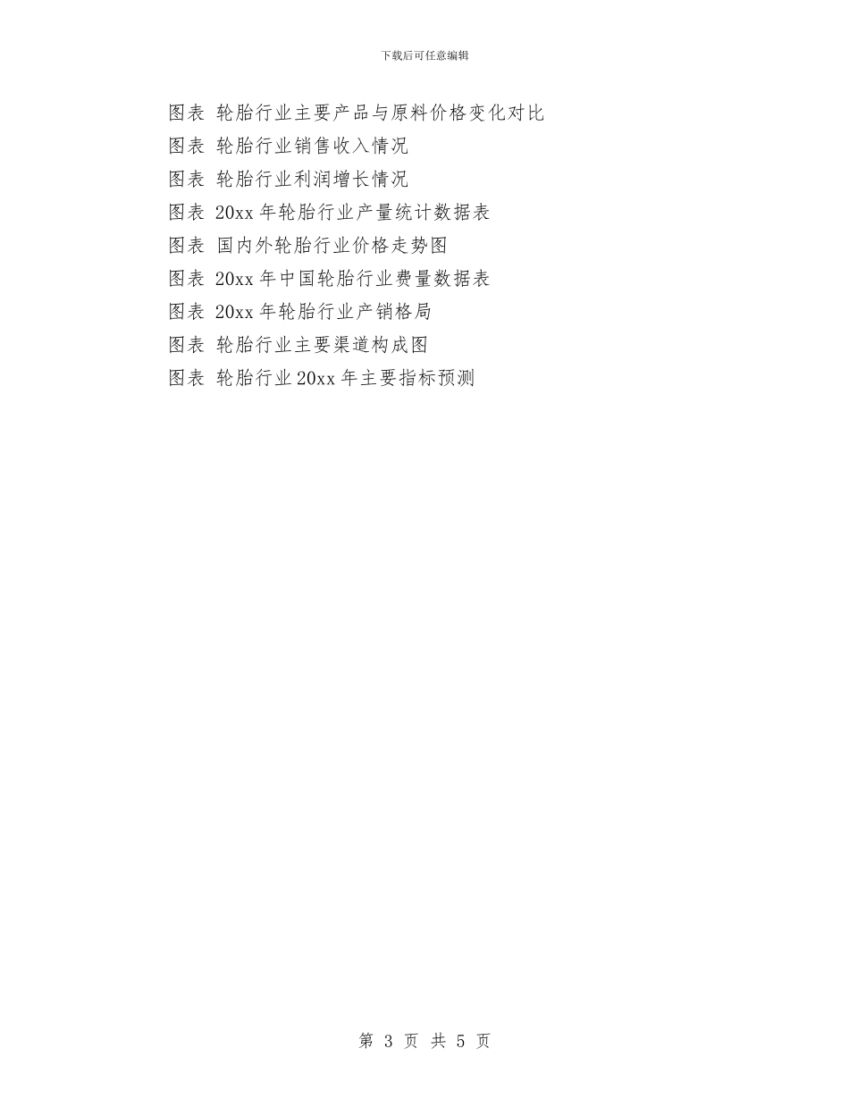 轮胎销售工作计划例文与软件2024年销售工作计划汇编_第3页