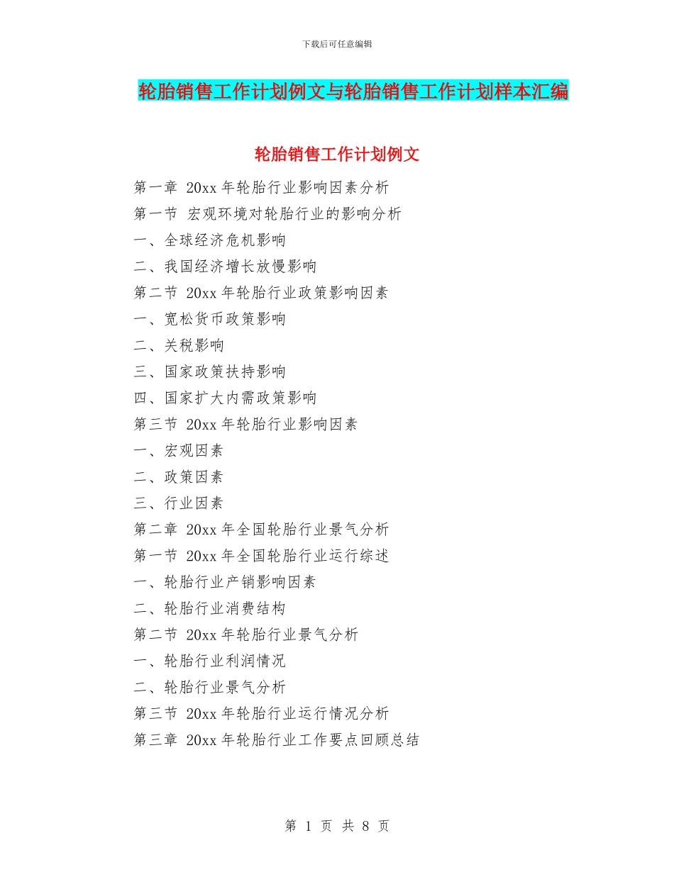 轮胎销售工作计划例文与轮胎销售工作计划样本汇编_第1页