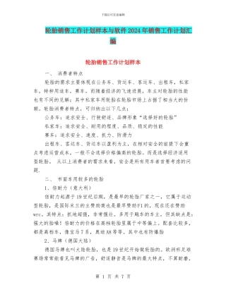 轮胎销售工作计划样本与软件2024年销售工作计划汇编