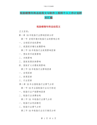 轮胎销售年终总结范文与软件工程师个人工作计划样本汇编