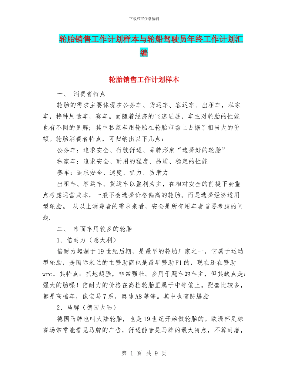 轮胎销售工作计划样本与轮船驾驶员年终工作计划汇编_第1页