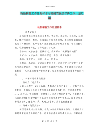 轮胎销售工作计划样本与轮船驾驶员年终工作计划汇编