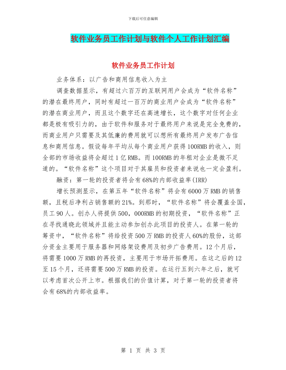 软件业务员工作计划与软件个人工作计划汇编_第1页