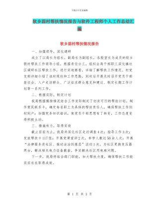 软乡弱村帮扶情况报告与软件工程师个人工作总结汇编