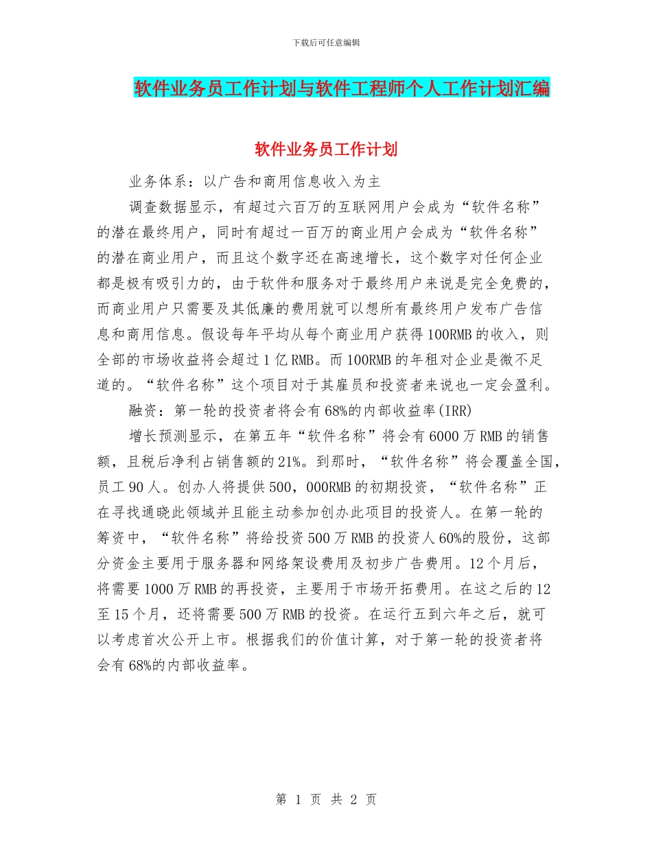 软件业务员工作计划与软件工程师个人工作计划汇编_第1页