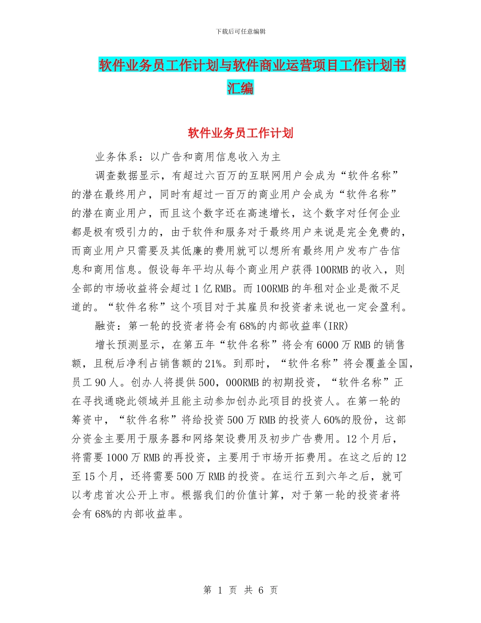 软件业务员工作计划与软件商业运营项目工作计划书汇编_第1页