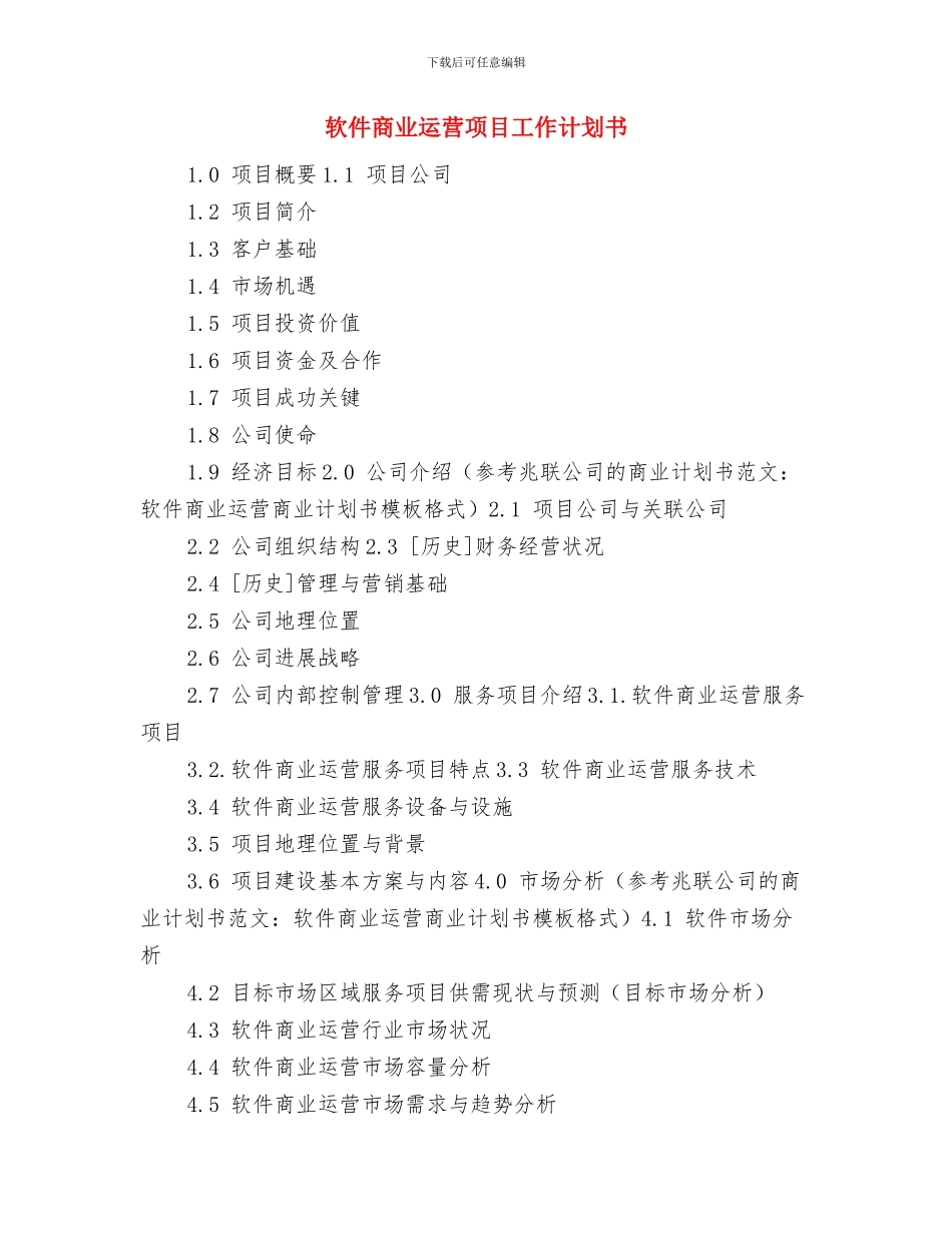 软件业务员工作计划与软件商业运营项目工作计划书汇编_第2页