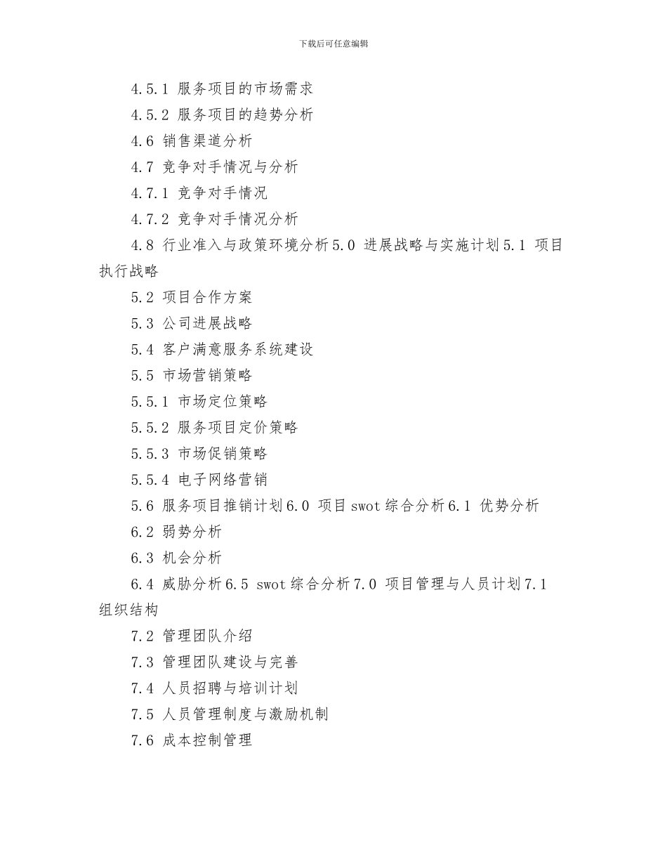 软件业务员工作计划与软件商业运营项目工作计划书汇编_第3页