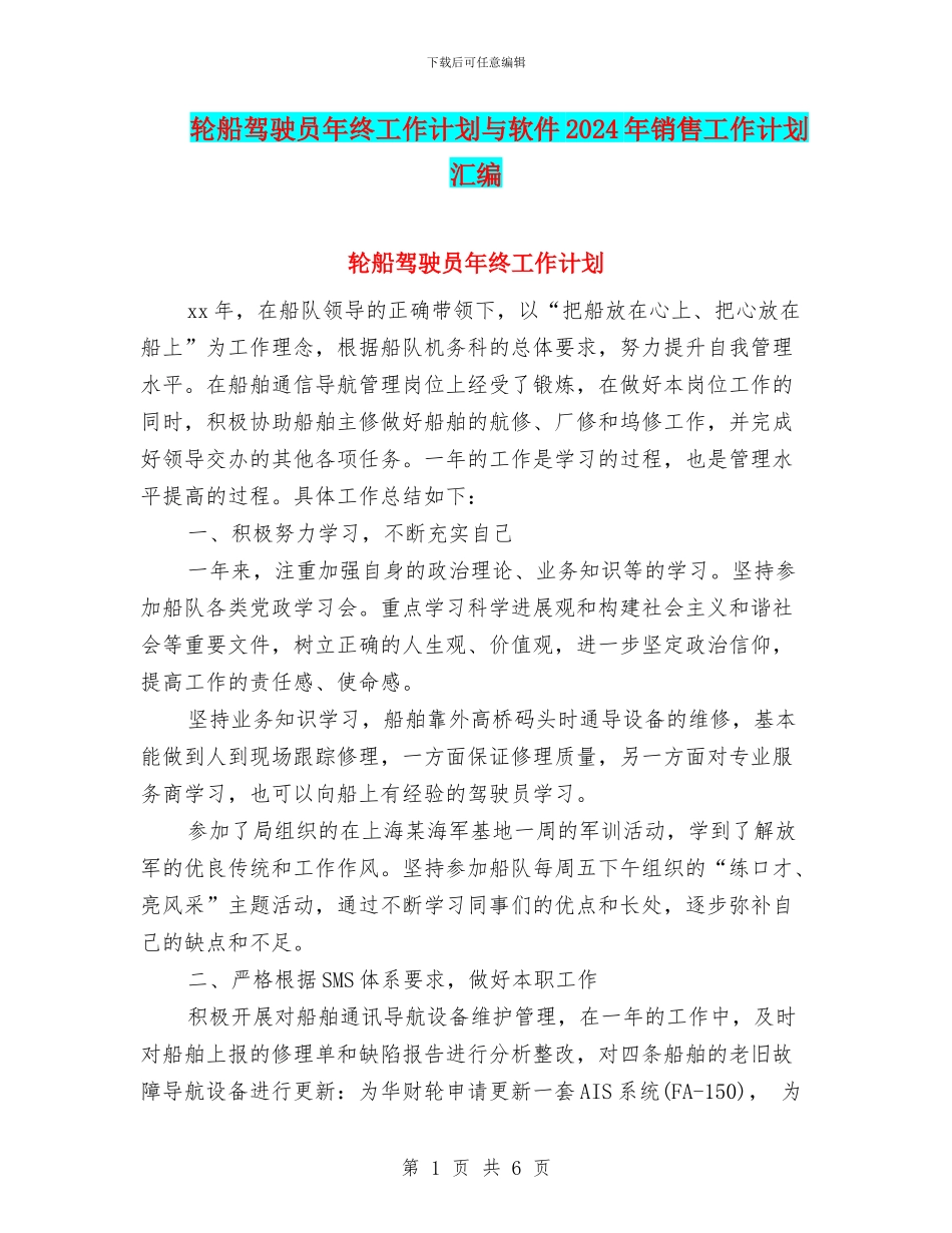 轮船驾驶员年终工作计划与软件2024年销售工作计划汇编_第1页