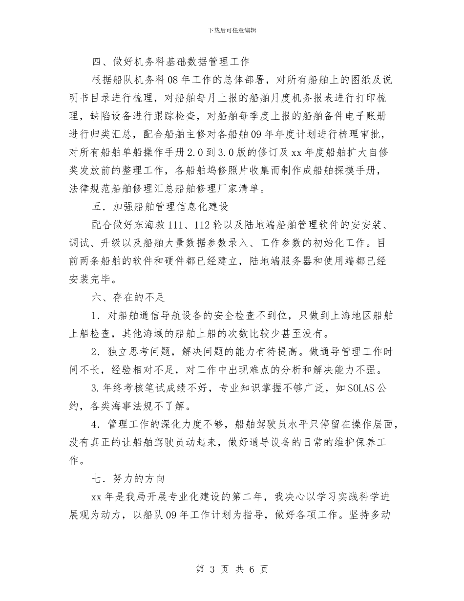 轮船驾驶员年终工作计划与软件2024年销售工作计划汇编_第3页