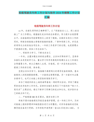 轮船驾驶员年终工作计划与软件2024年销售工作计划汇编