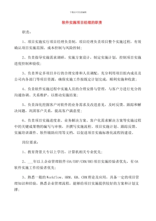 软件实施项目经理的职责
