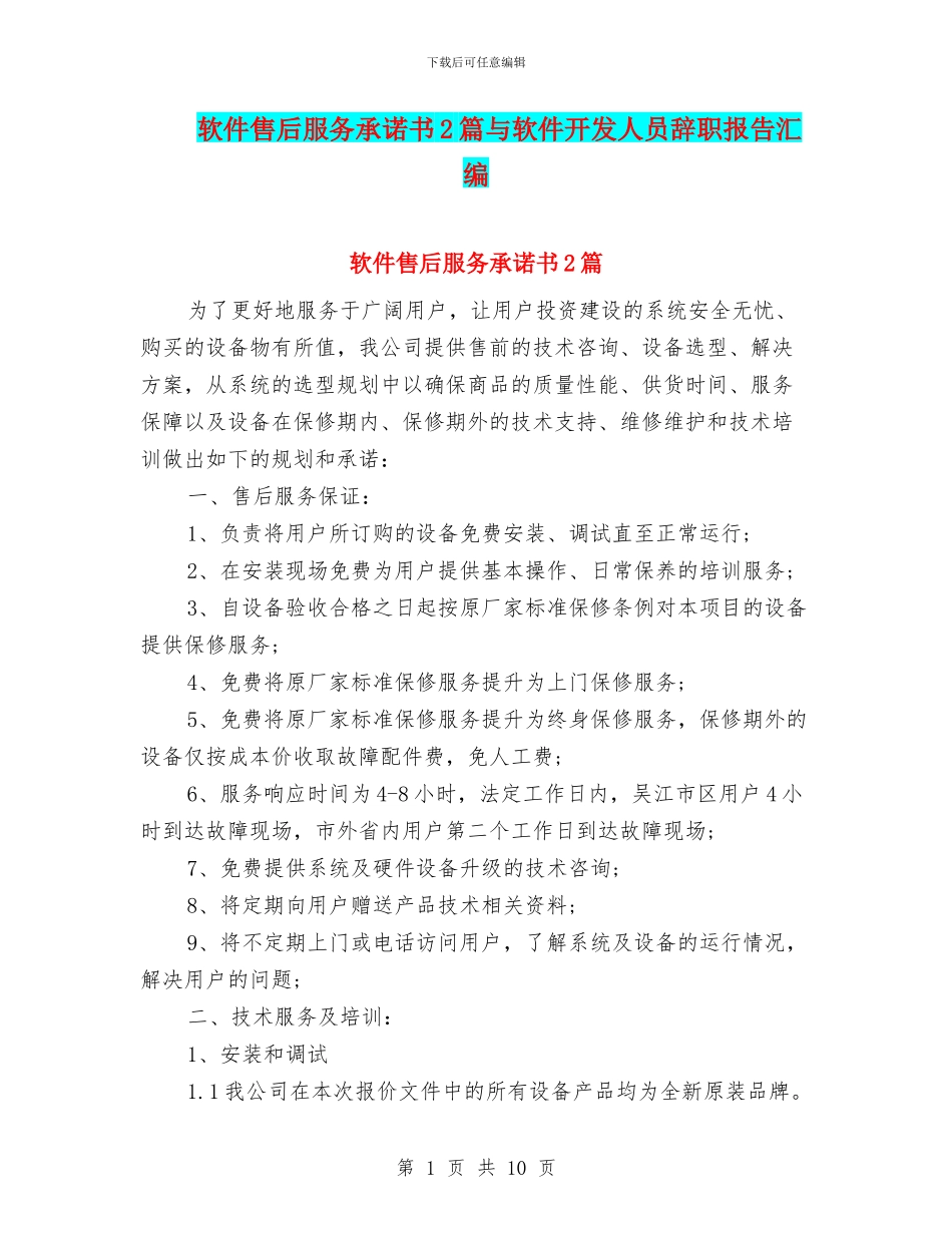 软件售后服务承诺书2篇与软件开发人员辞职报告汇编_第1页